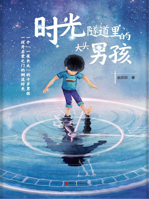 Cover image for 时光隧道里的大头男孩